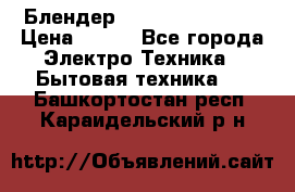 Блендер elenberg BL-3100 › Цена ­ 500 - Все города Электро-Техника » Бытовая техника   . Башкортостан респ.,Караидельский р-н